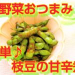 ★レシピ動画★お弁当にも☆夏野菜おつまみ🍺簡単♪枝豆の甘辛煮★【hirokoh(ひろこぉ)のおだいどこ】