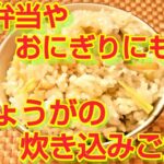 ★レシピ動画★お弁当やおにぎりに☆白だしで簡単♪生姜の炊き込みご飯★【hirokoh(ひろこぉ)のおだいどこ】