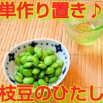 ★レシピ動画★夏野菜おつまみ🍺白だしで簡単作り置き♪枝豆の浸し豆★【hirokoh(ひろこぉ)のおだいどこ】