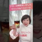 【カフェモヒート】アガーでつくるマジックな？スイーツ　#instagramライブ切り抜き　#アガー　#モヒート　#Shorts