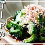 【ゴーヤのおひたし】ポン酢でさっぱり!夏の副菜レシピ♪|macaroni(マカロニ)