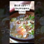 夏にさっぱり!ひんやり〜!冷や汁のレシピ #short #榎本美沙