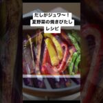 だしがジュワ〜!作り置き!夏野菜の焼きびたしのレシピ #short #榎本美沙