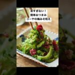 苦くない！簡単おつまみ！ゴーヤの梅みそ和えの「レシピ #short #榎本美沙