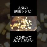 新しい風が吹く副菜レシピ #shorts #板前 #プロ