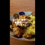 冷凍保存もできる【夏野菜いっぱいキーマカレー】の作り方・レシピ #shorts