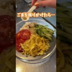 ぶっかけそうめん 　#shorts #ビネップルスマイル #そうめんレシピ