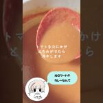 夏野菜を使った簡単なトマト料理(家庭科の宿題) #shorts #簡単トマトレシピ