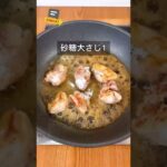 ジューシーな鶏の照り焼き玉子丼｜「まるみキッチン」さんのレシピ｜クラシル #shorts