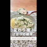 変わり種!すぐできる副菜。【ズッキーニとツナのレモンクリーム和え】#shorts