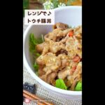レンジで♪トウチ豚丼 #shorts