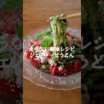 暑い日にピッタリ!火を使わない【ジェノベーゼうどん】の作り方・レシピ #shorts