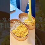 【お弁当作り】忙しい朝に明太高菜弁当という選択肢🍱 #shorts