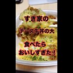 チーズ牛丼の大サイズ食べてみたらおいしすぎた！#shorts