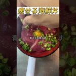 【痩せる海鮮丼】の作り方！#shorts