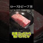【ゆっくり料理】ローストビーフ丼というか山。 #shorts