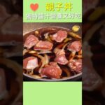 簡單快速！完美比例「親子丼」滑嫩多汁～ #shorts