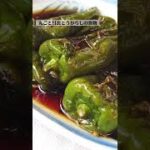 丸ごと甘長唐辛子の煮物の作り方・レシピ／ばあちゃんの料理教室 #shorts