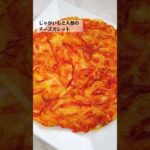 じゃがいもと人参のチーズガレットの作り方・レシピ/ばあちゃんの料理教室 #shorts
