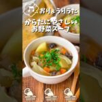【お料理うた♪】体にやさしいお野菜スープ #shorts