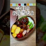 【今日のお弁当だよ】肉団子弁当#shorts