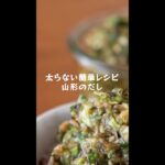 火を使わない【さば缶山形だしうどん】の作り方・レシピ #shorts