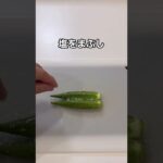 夏に食べたい【オクラの白だし漬け】のレシピ#shorts