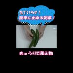 包丁いらず!きゅうりで簡単副菜を作っちゃおう/#shorts