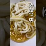 仕事終わりに夏にぴったりなうどん作ってみました#shorts