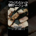 フライパンで簡単!豚バラチャーシュー丼【デブの夜ご飯】#shorts