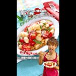 ふわふわさっぱり情熱食感!イタリアン無限ミニトマト|レシピ・作り方 #shorts