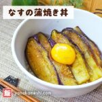 とろとろコク旨♪なすの蒲焼き丼 #shorts