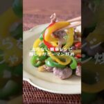 ピーマン大量消費【豚じゃがピーマン炒め】の作り方・レシピ #shorts