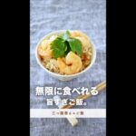 無限に食べれる。ほど美味しいご飯レシピ。【三つ葉香るエビ飯】#shorts