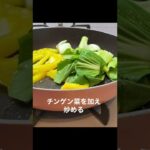 【レシピ】簡単夜ご飯🎵チンゲン菜ともやし&黄パプリカソテー #shorts