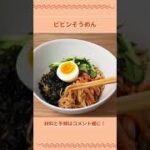 ビビンそうめんの作り方【北海道のたれ屋ソラチ】#shorts