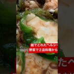 新鮮野菜から至高の○○ #shorts