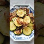 ズッキーニと豚バラの炒め物レシピ・作り方／ばあちゃんの料理教室 #shorts