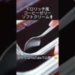 【混ぜて冷やすだけ】ドロリッチ風コーヒーゼリーソフトクリームの作り方 #shorts #コーヒーゼリー #ソフトクリーム #簡単レシピ #簡単スイーツ #ひんやりスイーツ #asmr #tiktok