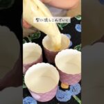 【彼がよろこぶ幸せマフィン】#shorts #short #レシピ #簡単レシピ #スイーツ