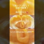 【オーブン不要!】缶詰で簡単!桃のタルトの作り方🍑 #shorts #タルト #桃 #簡単レシピ #スイーツ #ひんやりスイーツ #tiktok #asmr