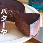 【材料4つ!オーブンなし!】豆腐で作る!チョコレートケーキ作り方! / 【syun cooking】