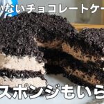 【材料4つ!オーブンなし!】焼かないチョコレートケーキ作り方! / 【syun cooking】