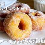 【材料３つ！】ホットケーキミックスで簡単！リングドーナツ作り方！ /　【syun cooking】