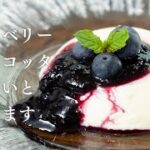 【火にかけて混ぜるだけ】牛乳と生クリームで作る簡単スイーツ【 料理レシピ 】