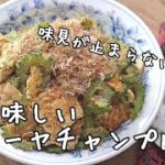 【夏バテ防止レシピ】夏野菜の王様！スタミナ満点！ゴーヤチャンプルーの作り方