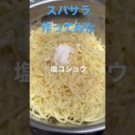 【簡単レシピ】酢と砂糖が隠し味　簡単酢でもいいよ#簡単レシピ #自炊レシピ #料理初心者 #スパサラ