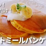 【オートミール】パンケーキ/材料５つ/オートミールパウダー使用/ダイエットレシピ
