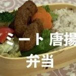 ソミートヴィーガンレシピ番外編 ソミート唐揚げ弁当