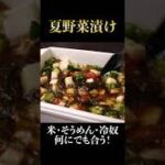 夏野菜で作るネバネバ漬け。米・麺・冷奴・肉 全てを一瞬で消す魔法の漬けなのです!